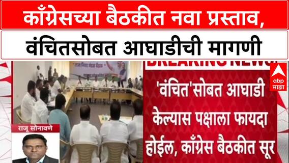 Maharashtra Politics: वंचितसोबत आघाडी केल्यास फायदा, Congress बैठकीत पदाधिकाऱ्यांचा सूर