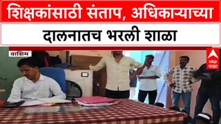Teacher Shortage: ‘शिक्षक द्या नाहीतर तीव्र आंदोलन’, Washim मधील संतप्त पालकांचा थेट इशारा