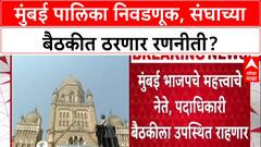 BMC Elections: मुंबई जिंकण्यासाठी संघाची रणनीती, Vile Parle मध्ये भाजप नेत्यांसोबत आज महत्वाची बैठक