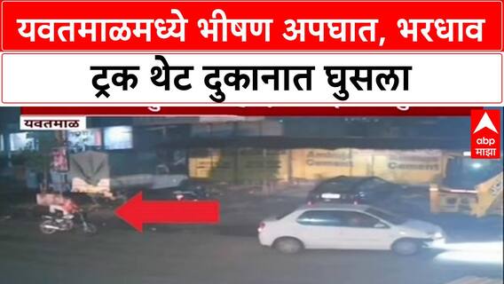 Yavatmal Accident: 'देवदूत' बनून आला प्रसंगावधान! भरधाव ट्रक दुकानात घुसला, एकाचा जीव थोडक्यात बचावला