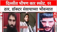 Delhi Blast: लाल किल्ला स्टेशनजवळ स्फोटात 12 ठार, Jaish-e-Mohammed शी संबंधित Doctors चा सहभाग असल्याचा संशय