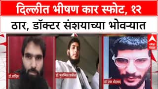 Delhi Blast: लाल किल्ला स्टेशनजवळ स्फोटात 12 ठार, Jaish-e-Mohammed शी संबंधित Doctors चा सहभाग असल्याचा संशय