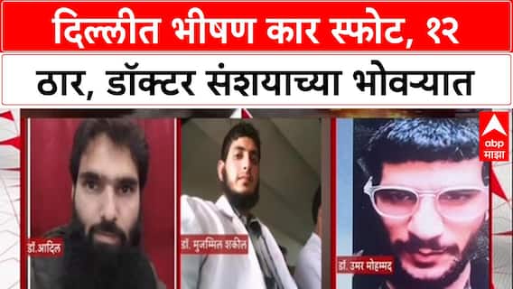 Delhi Blast: लाल किल्ला स्टेशनजवळ स्फोटात 12 ठार, Jaish-e-Mohammed शी संबंधित Doctors चा सहभाग असल्याचा संशय