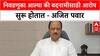 Ajit Pawar : 'माझ्या नावाचा वापर करून चुकीचं काम करू नका'; पवारांचा नातेवाईक, कार्यकर्त्यांना इशारा