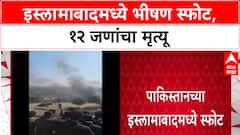 Islamabad Blast: इस्लामाबादमध्ये कोर्टाबाहेर कारमध्ये स्फोट, 12 जणांचा मृत्यू, अनेक जखमी