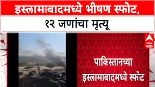 Islamabad Blast: इस्लामाबादमध्ये कोर्टाबाहेर कारमध्ये स्फोट, 12 जणांचा मृत्यू, अनेक जखमी