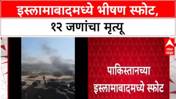 Islamabad Blast: इस्लामाबादमध्ये कोर्टाबाहेर कारमध्ये स्फोट, 12 जणांचा मृत्यू, अनेक जखमी