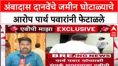 Pune Land Scam Parth Pawar यांनी Ambadas Danve यांचे सर्व आरोप फेटाळले