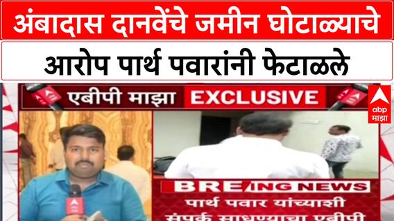 Pune Land Scam Parth Pawar यांनी Ambadas Danve यांचे सर्व आरोप फेटाळले