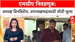 MCA Elections: उपाध्यक्षपदासाठी Jitendra Awhad विरुद्ध Navin Shetty लढत