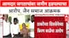 Land Grab Row: 'हक्कासाठी एकत्र या', संग्राम जगतापांविरोधात गुप्तीनंद महाराजांचे जैन समाजाला आवाहन