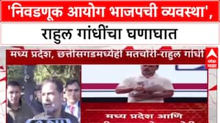 Vote Theft Row: 'निवडणूक आयोग भाजपाची व्यवस्था आहे', Rahul Gandhi यांचा घणाघात