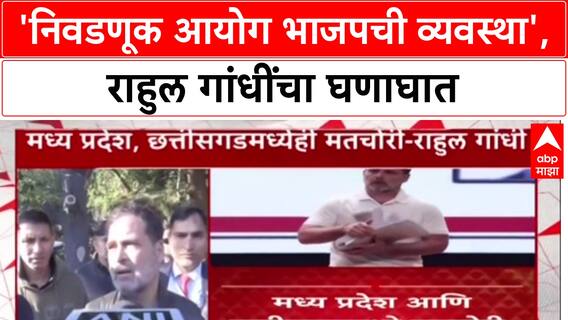 Vote Theft Row: 'निवडणूक आयोग भाजपाची व्यवस्था आहे', Rahul Gandhi यांचा घणाघात