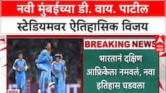 India Wins Womens World Cup 2025 : भारतीय महिला संघ जिंकला वन डे विश्वचषक, ऐतिहासिक विजय