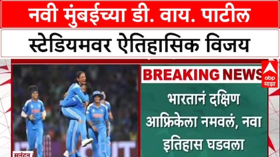 India Wins Womens World Cup 2025 : भारतीय महिला संघ जिंकला वन डे विश्वचषक, ऐतिहासिक विजय