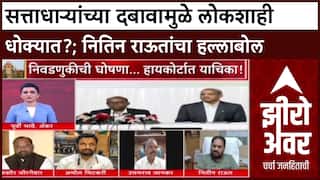 Zero Hour Nitin Raut on Election : सत्ताधाऱ्यांच्या दबावामुळे लोकशाही धोक्यात?;राऊतांचा हल्लाबोल