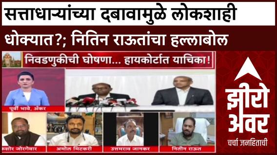 Zero Hour Nitin Raut on Election : सत्ताधाऱ्यांच्या दबावामुळे लोकशाही धोक्यात?;राऊतांचा हल्लाबोल