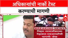 Phaltan Case : अधिकाऱ्यांची नार्को टेस्ट करण्याची मागणी