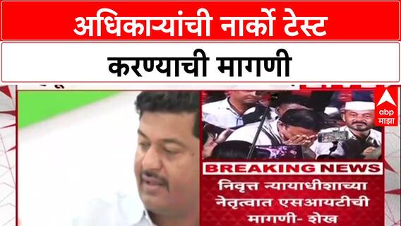 Phaltan Case : अधिकाऱ्यांची नार्को टेस्ट करण्याची मागणी