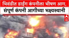 Bhiwandi Fire: भिवंडीत अग्नितांडव! सरवली MIDC मधील 'मंगल मूर्ती डाईंग' कंपनी जळून खाक