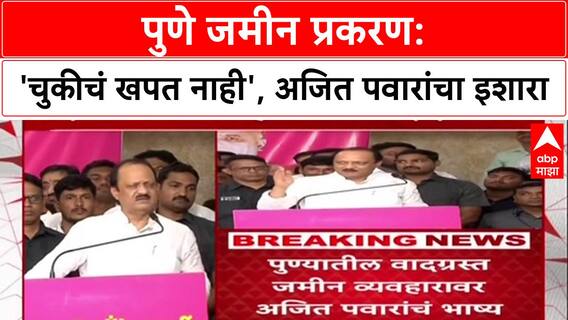 Pune Land Deal: 'मी कामाचा माणूस, चुकीचं खपत नाही', Deputy CM Ajit Pawar यांचे स्पष्टीकरण