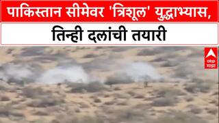 Exercise Trishul: आम्ही युद्धासाठी सदैव तत्पर, Pakistan सीमेजवळ Army, Navy, Air Force चा युद्धाभ्यास