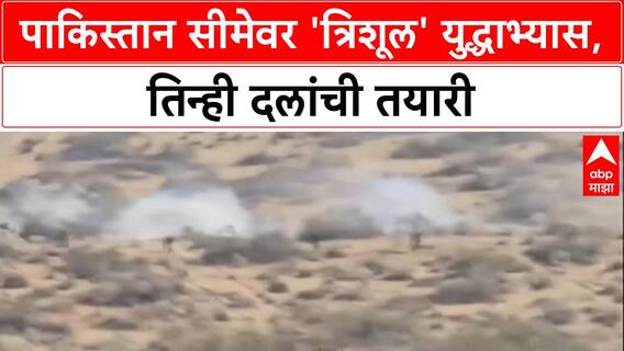 Exercise Trishul: आम्ही युद्धासाठी सदैव तत्पर, Pakistan सीमेजवळ Army, Navy, Air Force चा युद्धाभ्यास