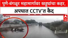 Pothole Menace: Pune-Bangalore Highway वर खड्ड्यांमुळे भीषण अपघात, थरार CCTV कॅमेऱ्यात कैद!