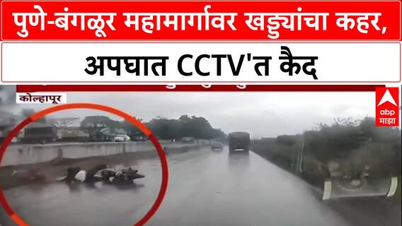 Pothole Menace: Pune-Bangalore Highway वर खड्ड्यांमुळे भीषण अपघात, थरार CCTV कॅमेऱ्यात कैद!