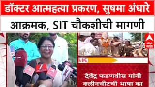 Phaltan Doctor case : डॉक्टर मृत्यू प्रकरण, सुषमा अंधारे आक्रमक, SIT चौकशीची मागणी