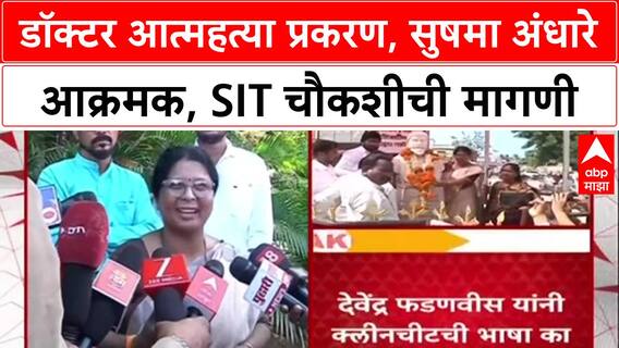 Phaltan Doctor case : डॉक्टर मृत्यू प्रकरण, सुषमा अंधारे आक्रमक, SIT चौकशीची मागणी