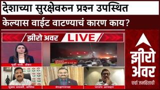 Zero Hour Atul Londhe : देशाच्या सुरक्षेवरुन प्रश्न उपस्थित केल्यास वाईट वाटण्याचं कारण काय?