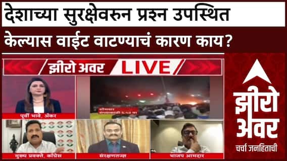 Zero Hour Atul Londhe : देशाच्या सुरक्षेवरुन प्रश्न उपस्थित केल्यास वाईट वाटण्याचं कारण काय?