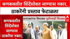 Maharashtra : Kankavli त दोन्ही शिवसेना एकत्र येण्यावर फूट, Uddhav Thackeray यांनी प्रस्ताव नाकारला