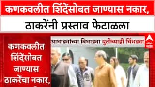 Maharashtra : Kankavli त दोन्ही शिवसेना एकत्र येण्यावर फूट, Uddhav Thackeray यांनी प्रस्ताव नाकारला