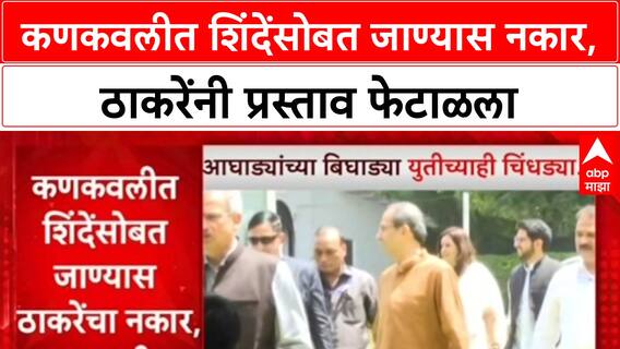 Maharashtra : Kankavli त दोन्ही शिवसेना एकत्र येण्यावर फूट, Uddhav Thackeray यांनी प्रस्ताव नाकारला