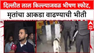 Delhi Blast: 'रुग्णालयाच्या माहितीनुसार आठ जणांचा मृत्यू', गृहमंत्री Amit Shah यांची माहिती