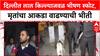 Delhi Blast: 'रुग्णालयाच्या माहितीनुसार आठ जणांचा मृत्यू', गृहमंत्री Amit Shah यांची माहिती