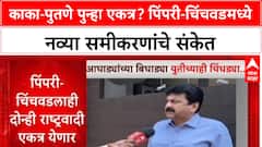 Maharashtraकाका-पुतणे एकत्र येणार? Pimpri-Chinchwad मध्ये दोन्ही राष्ट्रवादी गटांकडून एकजुटीचे संकेत