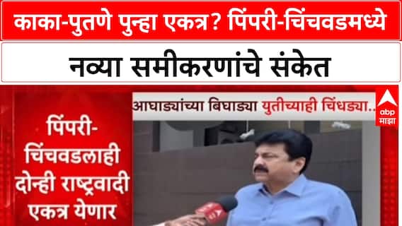Maharashtraकाका-पुतणे एकत्र येणार? Pimpri-Chinchwad मध्ये दोन्ही राष्ट्रवादी गटांकडून एकजुटीचे संकेत