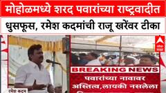 Maharashtra Politicsलायकी नसलेला माणूस आमदार, Ramesh Kadam यांचा आमदार Raju Khare यांच्यावर हल्लाबोल