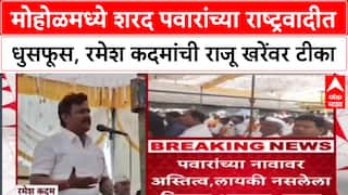 Maharashtra Politicsलायकी नसलेला माणूस आमदार, Ramesh Kadam यांचा आमदार Raju Khare यांच्यावर हल्लाबोल