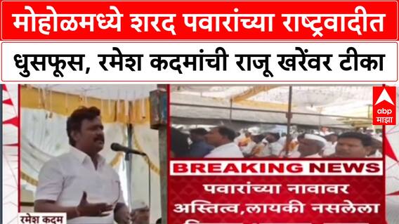 Maharashtra Politicsलायकी नसलेला माणूस आमदार, Ramesh Kadam यांचा आमदार Raju Khare यांच्यावर हल्लाबोल