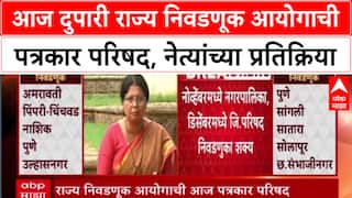 Maharashtra Civic Polls: आज दुपारी राज्य निवडणूक आयोगाची पत्रकार परिषद, नेत्यांच्या प्रतिक्रिया