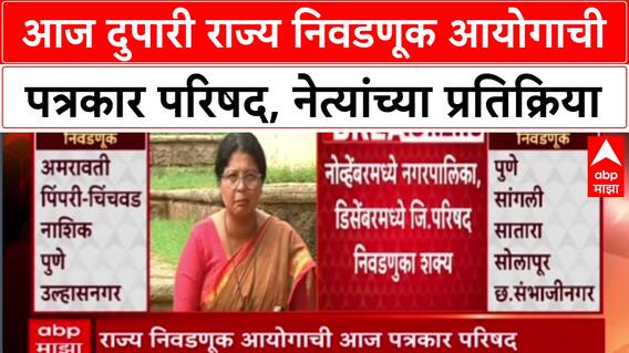 Maharashtra Civic Polls: आज दुपारी राज्य निवडणूक आयोगाची पत्रकार परिषद, नेत्यांच्या प्रतिक्रिया