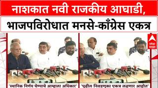 Maharashtra Politics: 'भाजपला हद्दपार करायचं आहे', Nashik मध्ये BJP विरोधात Congress-MNS एकत्र