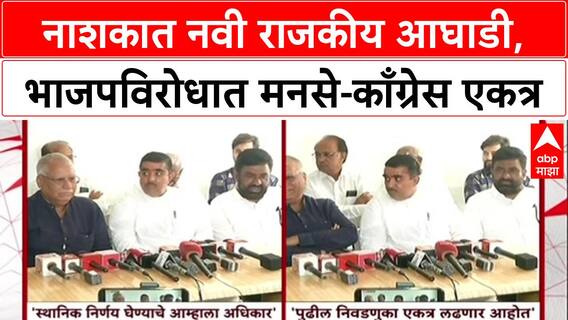 Maharashtra Politics: 'भाजपला हद्दपार करायचं आहे', Nashik मध्ये BJP विरोधात Congress-MNS एकत्र