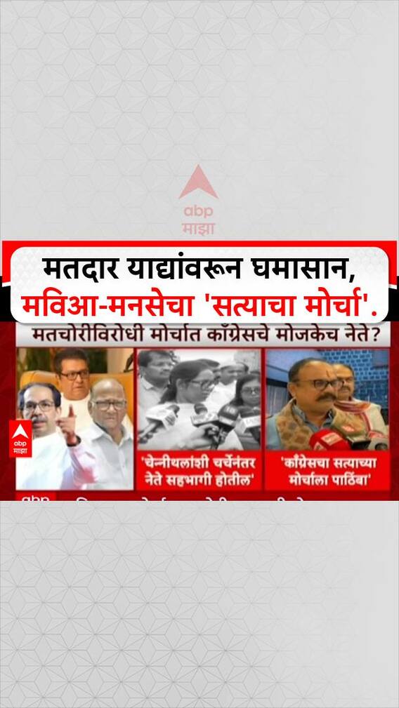 Voter List Scam: मतदार याद्यांवरून घमासान, मविआ-मनसेचा 'सत्याचा मोर्चा'.