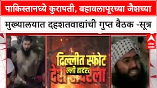 Delhi Blast :Pakistan मधील कुरापती, बहावलापूरच्या जैशच्या मुख्यालयात दहशतवाद्यांची गुप्त बैठक -सूत्र