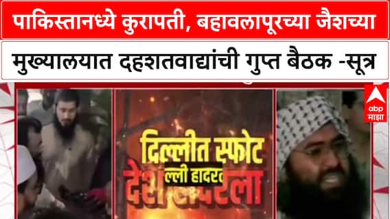 Delhi Blast :Pakistan मधील कुरापती, बहावलापूरच्या जैशच्या मुख्यालयात दहशतवाद्यांची गुप्त बैठक -सूत्र